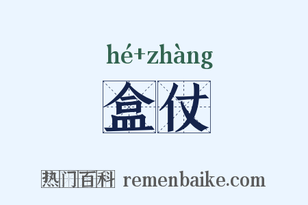 盒仗是什么意思的图片